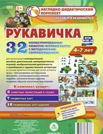 Сюжетно-игровые карты "Рукавичка" - fgospostavki.ru - Ейск