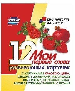 Тематические карточки "Мои первые слова" (красный цвет) - fgospostavki.ru - Ейск