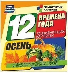 Тематические карточки "Времена года. Осень" - fgospostavki.ru - Ейск