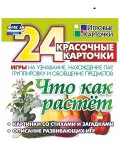 Игровые карточки "Что как растет" - fgospostavki.ru - Ейск
