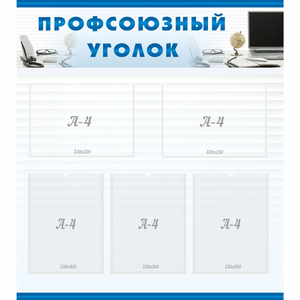 тенд "Профсоюзный уголок" 0.8x0.9 - fgospostavki.ru - Ейск