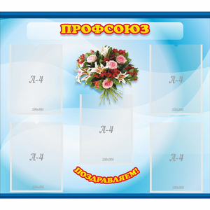 Стенд "Профсоюз" - fgospostavki.ru - Ейск