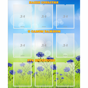 Стенд "Наши события" - fgospostavki.ru - Ейск