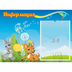Стенд "Информация" 0.55x0.4 - fgospostavki.ru - Ейск