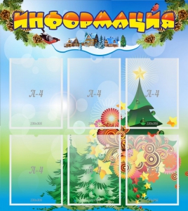 Стенд "Информация" Вариант 2 - fgospostavki.ru - Ейск