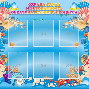 Стенд "Охрана труда и безопасность образовательного процесса" - fgospostavki.ru - Ейск
