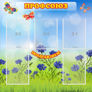 Стенд "Профсоюз" с 5 карманами - fgospostavki.ru - Ейск