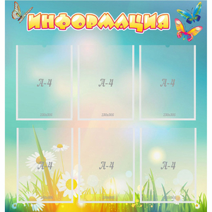 Стенд "Информация" 0.81x0.85 - fgospostavki.ru - Ейск