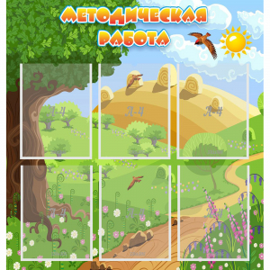 Стенд "Методическая работа" с 6 карманами - fgospostavki.ru - Ейск