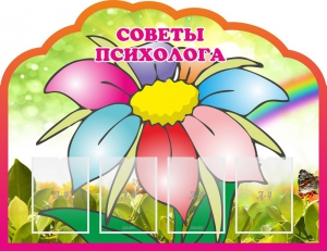 Стенд "Советы психолога" Вариант 4 - fgospostavki.ru - Ейск