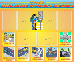 Стенд "Уголок безопасности дорожного движения" Вариант 1 - fgospostavki.ru - Ейск