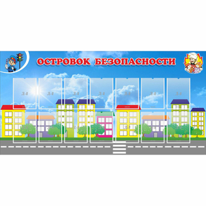 Стенд "Островок безопасности" с 14 карманами - fgospostavki.ru - Ейск