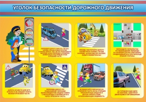 Стенд "Уголок безопасности дорожного движения" Вариант 3 - fgospostavki.ru - Ейск