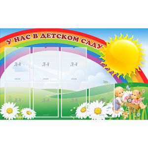 Стенд "У нас в детском саду" с 7 карманами - fgospostavki.ru - Ейск