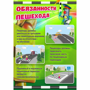 Стенд "Обязанности пешехода" - fgospostavki.ru - Ейск