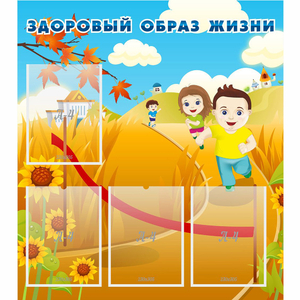 Стенд "Здоровый образ жизни" - fgospostavki.ru - Ейск