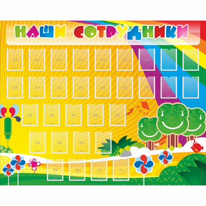 Стенд "Наши сотрудники" - fgospostavki.ru - Ейск