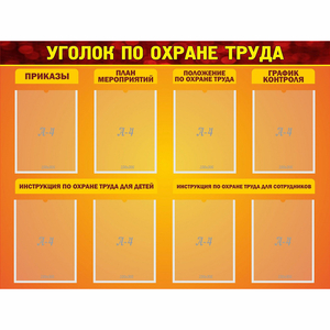 Стенд "Уголок по охране труда" с 8 карманами - fgospostavki.ru - Ейск