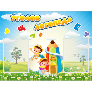 Стенд "Уголок логопеда" 0.8x0.6 - fgospostavki.ru - Ейск