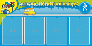 Стенд "Азбука юного пешехода" - fgospostavki.ru - Ейск
