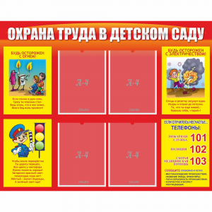 Стенд "Охрана труда в детском саду" - fgospostavki.ru - Ейск