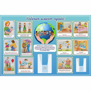 Стенд "Ребенок имеет право" 1.5х1 - fgospostavki.ru - Ейск