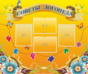 Стенд "Советы логопеда" Вариант 1 - fgospostavki.ru - Ейск