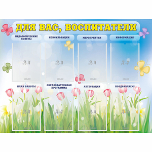 Стенд "Для вас воспитатели" - fgospostavki.ru - Ейск
