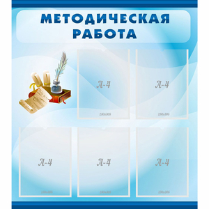 Стенд "Методическая работа" с 5 карманами - fgospostavki.ru - Ейск