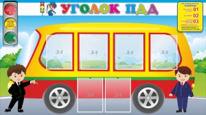 Стенд "Уголок ПДД" Вариант 3 - fgospostavki.ru - Ейск