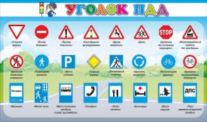 Стенд "Уголок ПДД" Вариант 2 - fgospostavki.ru - Ейск