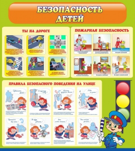 Стенд "Безопасность детей" - fgospostavki.ru - Ейск