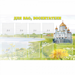 Стенд "Для вас воспитатели!" с 10 карманами - fgospostavki.ru - Ейск