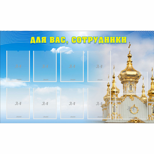 Стенд "Для вас сотрудники!" - fgospostavki.ru - Ейск