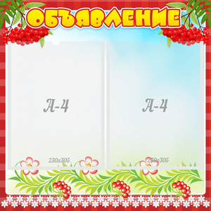 Стенд "Объявление" - fgospostavki.ru - Ейск