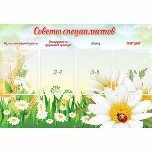 Стенд "Советы специалистов" - fgospostavki.ru - Ейск