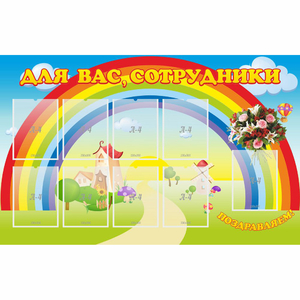 Стенд "Для вас сотрудники" с 9 карманами - fgospostavki.ru - Ейск