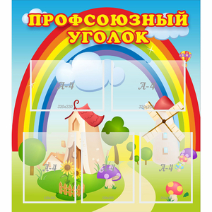 Стенд "Профсоюзный уголок" с 5 карманами - fgospostavki.ru - Ейск