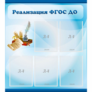Стенд "Реализация ФГОС ДО" - fgospostavki.ru - Ейск
