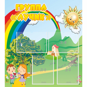 Стенд "Группа Лучик" - fgospostavki.ru - Ейск