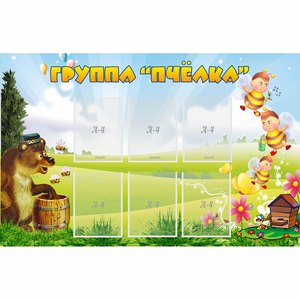 Стенд "Группа Пчёлка" - fgospostavki.ru - Ейск