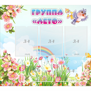 Стенд "Группа Лето" - fgospostavki.ru - Ейск