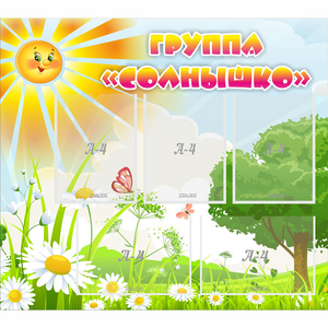 Стенд "Группа Солнышко" с 5 карманами - fgospostavki.ru - Ейск