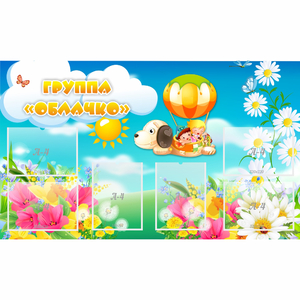 Стенд "Группа Облачко" - fgospostavki.ru - Ейск