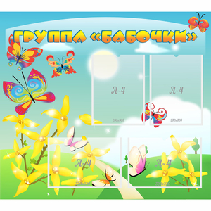 Стенд "Группа Бабочки" - fgospostavki.ru - Ейск