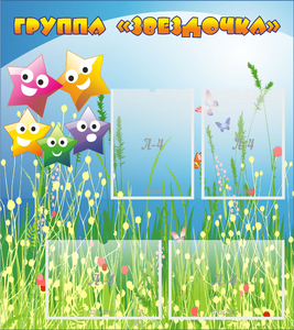 Стенд "Группа Звездочки"  с 6 карманами - fgospostavki.ru - Ейск