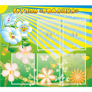 Стенд "Наша группа Ромашка" - fgospostavki.ru - Ейск