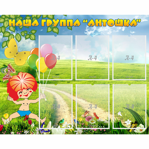 Стенд "Наша группа Антошка" - fgospostavki.ru - Ейск