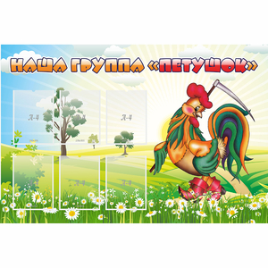 Стенд "Наша группа Петушок" - fgospostavki.ru - Ейск