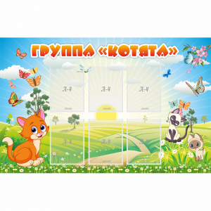 Стенд "Группа Котята" - fgospostavki.ru - Ейск